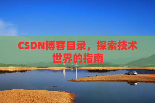 CSDN博客目录，探索技术世界的指南