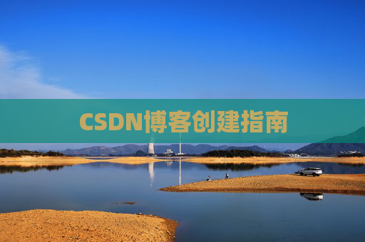 CSDN博客创建指南
